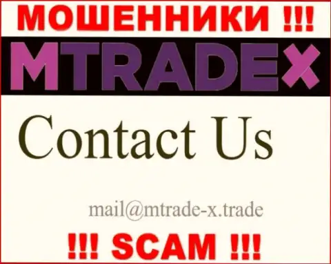 Не пишите на е-майл воров MTrade X, представленный на их сайте в разделе контактных данных - это рискованно