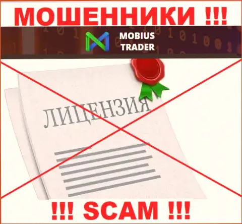 Данных о лицензии Mobius Trader на их официальном информационном ресурсе не приведено - это РАЗВОДНЯК !