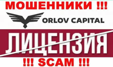 У организации Орлов-Капитал Ком НЕТ ЛИЦЕНЗИИ, а это значит, что они занимаются мошеннической деятельностью