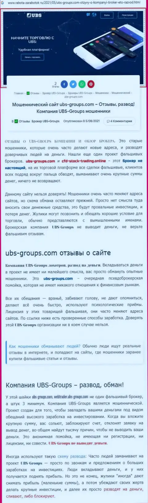 Автор рассуждения сообщает, что UBS-Groups - это МОШЕННИКИ !