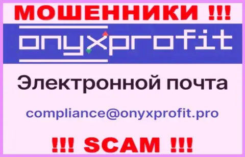 На официальном информационном ресурсе жульнической компании Onyx Profit расположен данный адрес электронной почты