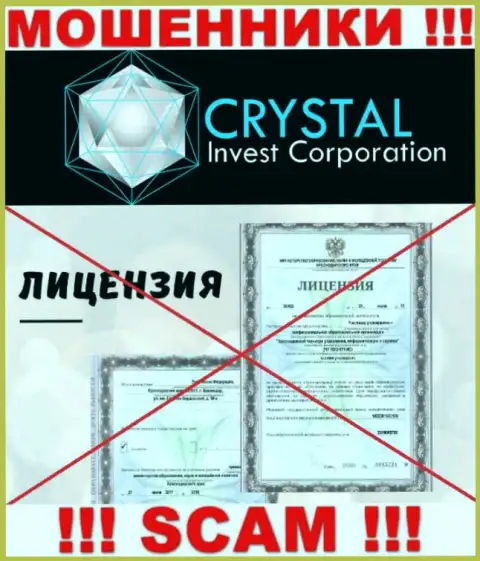 CrystalInvest действуют нелегально - у данных internet-воров нет лицензии !!! БУДЬТЕ КРАЙНЕ ВНИМАТЕЛЬНЫ !