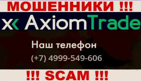 AxiomTrade хитрые интернет мошенники, выдуривают деньги, трезвоня наивным людям с разных номеров телефонов