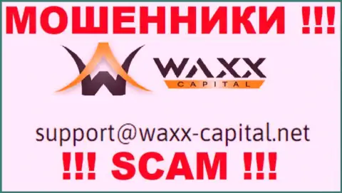 Waxx Capital - это МОШЕННИКИ ! Данный e-mail предложен у них на официальном интернет-портале