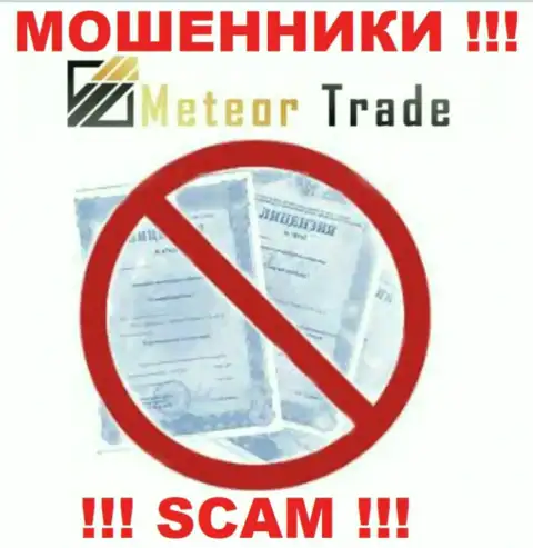 Осторожнее, организация Meteor Trade не получила лицензию на осуществление деятельности - интернет-мошенники