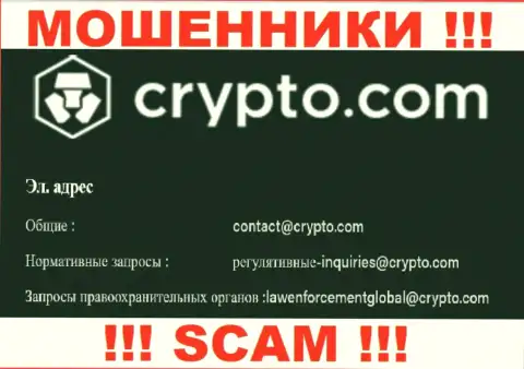 Не отправляйте сообщение на е-мейл Crypto Com - это интернет ворюги, которые прикарманивают вклады лохов