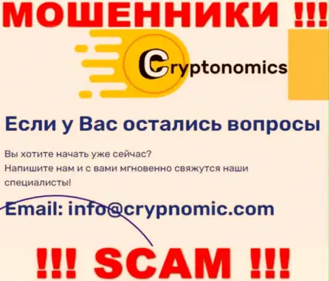 Электронная почта мошенников Cryptonomics LLP, размещенная у них на web-портале, не советуем общаться, все равно лишат денег