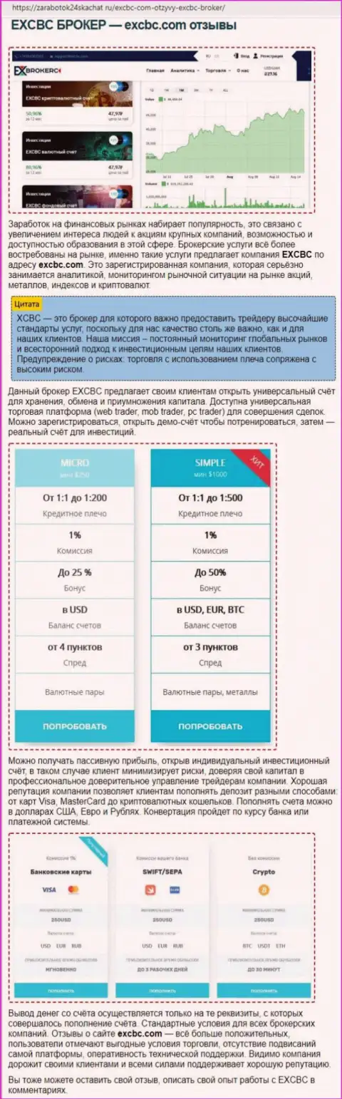 Обзорный материал об Форекс брокере EXCBC на сайте zarabotok24skachat ru
