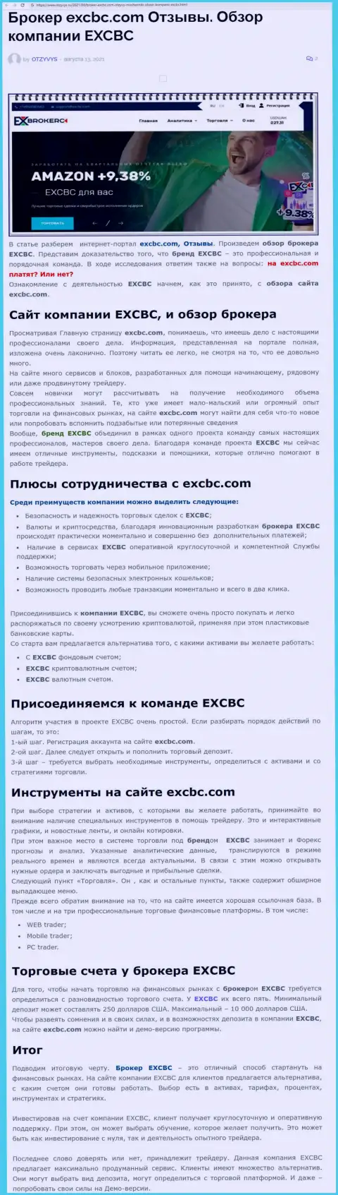 Обзорная статья о ФОРЕКС дилинговой организации EXCBC на web-сайте otzyvys ru