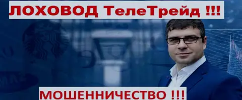 Терзи Богдан грязный пиарщик махинаторов Teletrade D.J. Limited