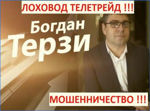 Терзи Богдан грязный пиарщик из г. Одессы, продвигает жуликов, среди которых ТелеТрейд