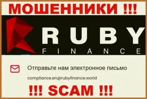 Не отправляйте письмо на е-мейл Ruby Finance - это мошенники, которые сливают финансовые вложения клиентов
