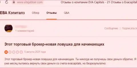 Не отправляйте деньги мошенникам Eva Capitals - ОБВОРУЮТ !!! (объективный отзыв пострадавшего)