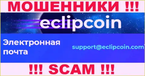 Не пишите письмо на е-майл EclipCoin - это интернет-мошенники, которые воруют депозиты доверчивых клиентов