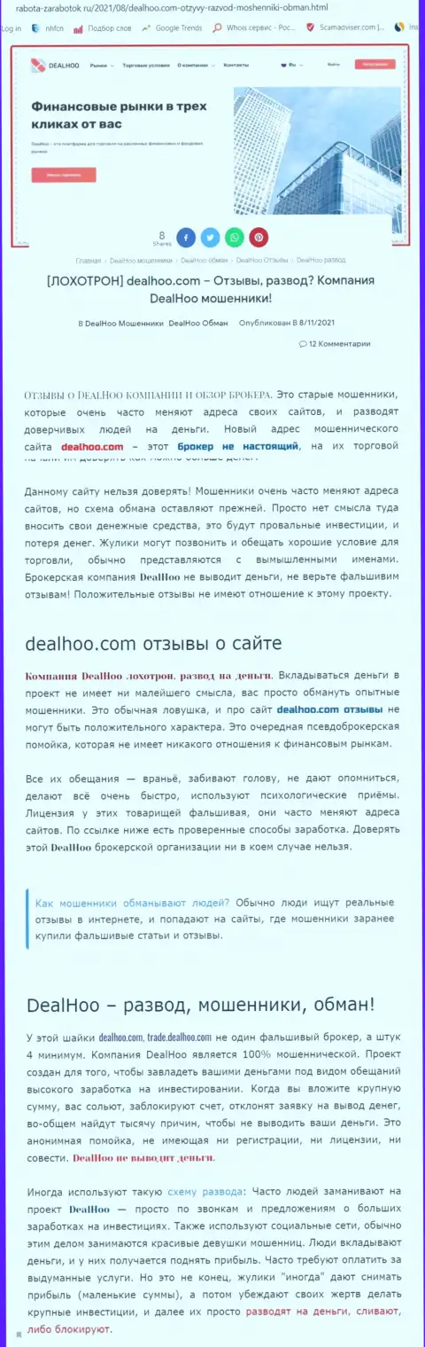 DealHoo Com - это МОШЕННИКИ ! Обзор мошеннических уловок конторы и комментарии реальных клиентов