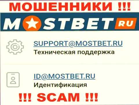 На официальном сайте противоправно действующей компании MostBet Ru представлен данный адрес электронной почты
