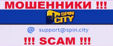 На официальном web-портале незаконно действующей организации Spin City размещен этот электронный адрес