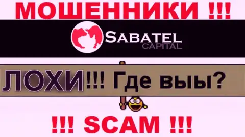 Не нужно доверять ни единому слову менеджеров Sabatel Capital, их главная задача развести Вас на финансовые средства