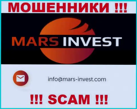 Мошенники Mars Invest показали этот е-мейл у себя на ресурсе
