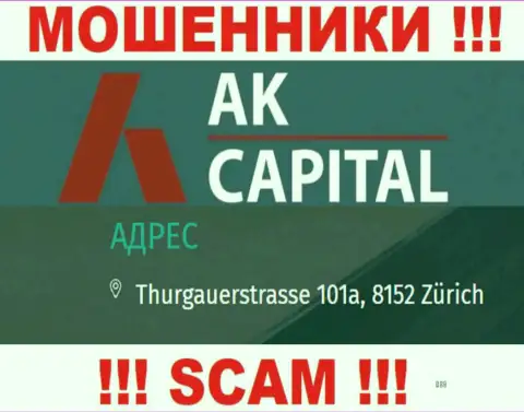 Местоположение АККапиталл - это стопудово обман, будьте очень бдительны, финансовые активы им не отправляйте