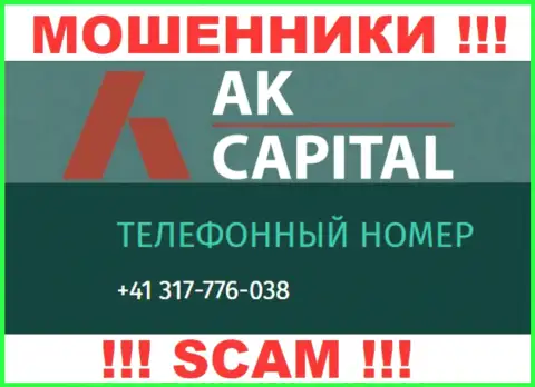 Сколько номеров телефонов у организации AK Capitall нам неизвестно, именно поэтому избегайте незнакомых вызовов