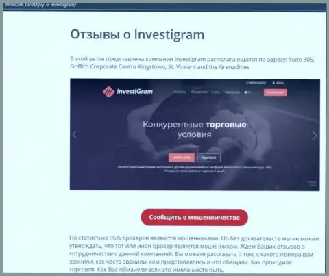 InvestiGram - это МОШЕННИКИ !!! обзорная публикация с фактами мошеннических комбинаций
