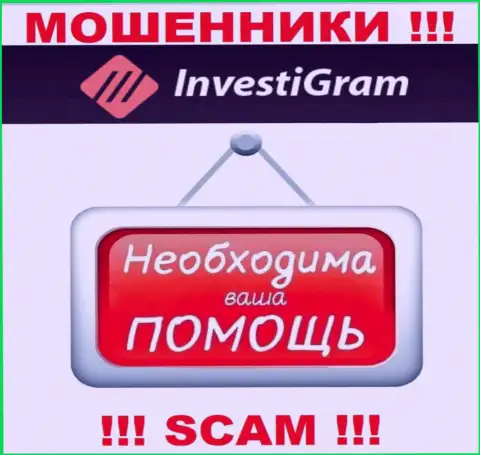 Сражайтесь за свои деньги, не стоит их оставлять аферистам InvestiGram Com, дадим совет как действовать