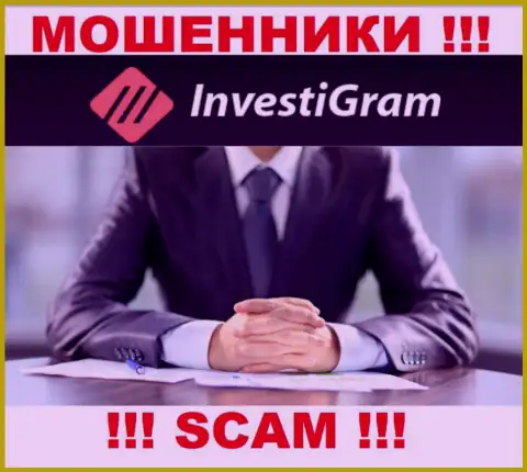 InvestiGram Com являются интернет-мошенниками, именно поэтому скрывают данные о своем прямом руководстве