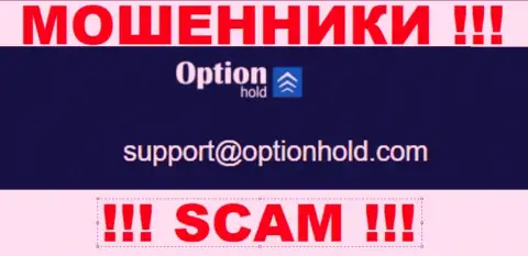 Лучше избегать контактов с интернет жуликами OptionHold Com, даже через их электронный адрес