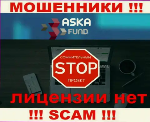 Aska Fund - это ворюги !!! На их информационном портале не показано лицензии на осуществление деятельности