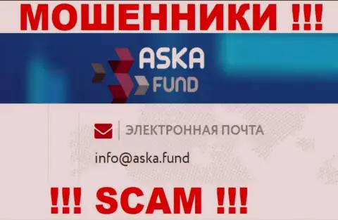 Не торопитесь писать сообщения на электронную почту, опубликованную на сайте обманщиков AskaFund - могут развести на финансовые средства
