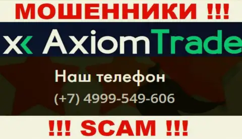 Будьте очень осторожны, мошенники из организации Axiom Trade трезвонят лохам с различных телефонных номеров