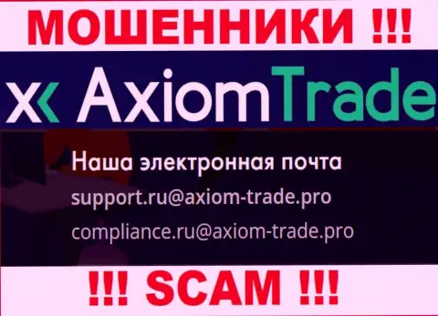 На официальном веб-сервисе противозаконно действующей организации Axiom Trade представлен этот е-мейл