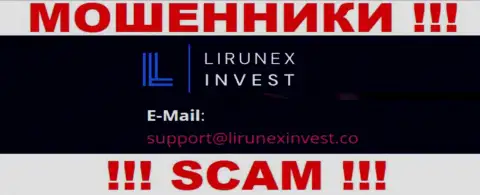 Компания LirunexInvest - это ВОРЮГИ !!! Не стоит писать на их e-mail !!!