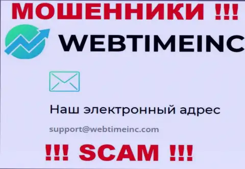 Вы должны помнить, что связываться с компанией WebTime Inc даже через их е-майл не стоит - мошенники