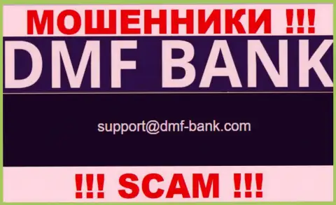МОШЕННИКИ DMF Bank показали у себя на сайте адрес электронной почты организации - отправлять письмо слишком рискованно
