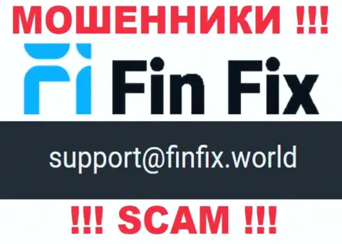 На интернет-сервисе мошенников FinFix показан данный e-mail, однако не рекомендуем с ними контактировать
