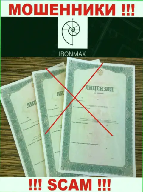 У конторы Iron Max напрочь отсутствуют сведения об их лицензии - это наглые воры !!!