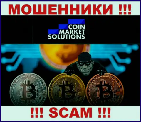 Депозиты с брокерской конторой Coin Market Solutions Вы не приумножите - это ловушка, куда вас втягивают данные интернет-обманщики