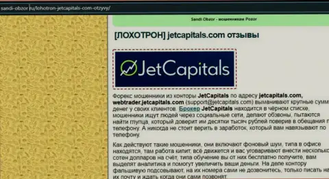 Детальный обзор методов одурачивания Jet Capitals (обзор)