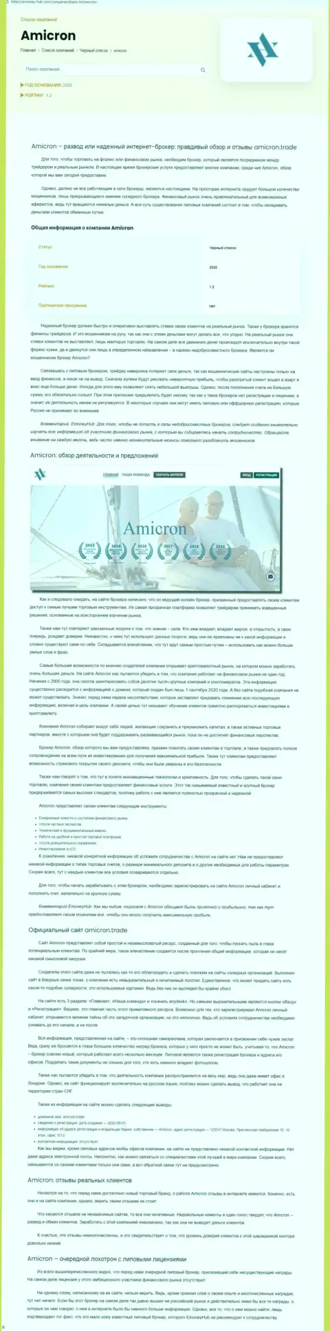 Amicron Trade - это нахальный разводняк клиентов (обзор противозаконных деяний)