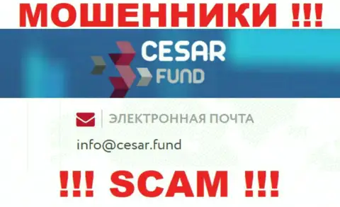 E-mail, который принадлежит мошенникам из конторы Cesar Fund