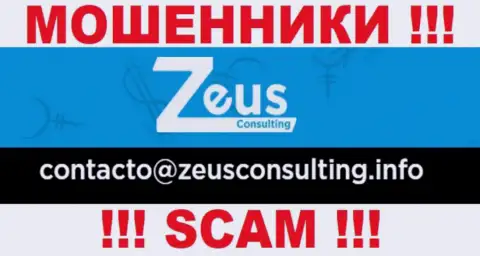 ДОВОЛЬНО ОПАСНО связываться с internet-мошенниками ZeusConsulting, даже через их е-майл