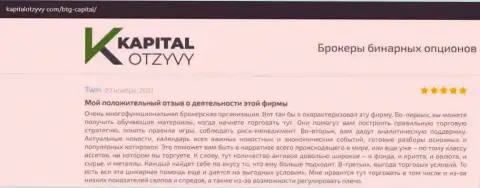 О выводе депозитов из форекс-дилинговой организации БТГ Капитал идёт речь на веб-ресурсе KapitalOtzyvy Com