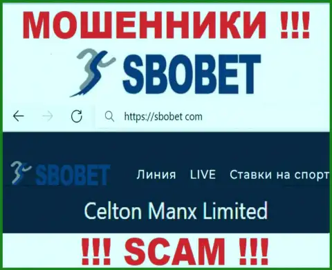 Вы не сумеете уберечь собственные финансовые активы сотрудничая с конторой SboBet Com, даже если у них есть юр. лицо Celton Manx Limited