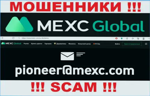 Не торопитесь связываться с интернет мошенниками MEXCGlobal через их e-mail, могут легко развести на деньги