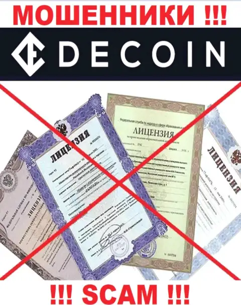 Отсутствие лицензии у компании De Coin, только доказывает, что это кидалы