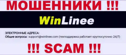 Довольно-таки рискованно связываться с Win Linee, даже через адрес электронной почты это ушлые интернет-шулера !!!
