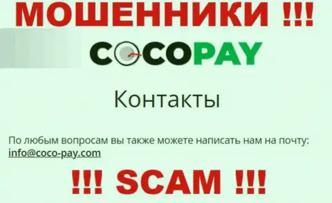 Не стоит связываться с конторой Coco Pay Com, даже через их электронный адрес - это хитрые internet ворюги !