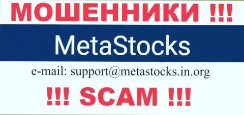 Е-майл для обратной связи с internet-мошенниками MetaStocks